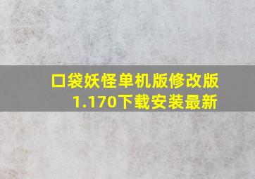 口袋妖怪单机版修改版1.170下载安装最新