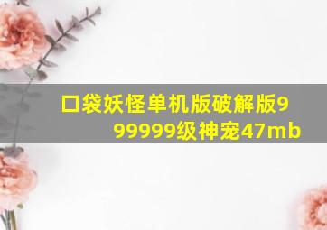 口袋妖怪单机版破解版999999级神宠47mb