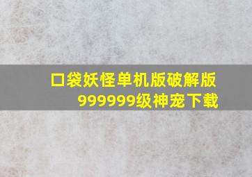 口袋妖怪单机版破解版999999级神宠下载