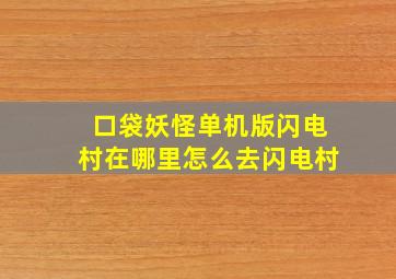 口袋妖怪单机版闪电村在哪里怎么去闪电村