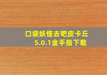 口袋妖怪去吧皮卡丘5.0.1金手指下载