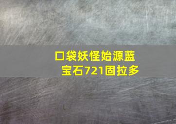 口袋妖怪始源蓝宝石721固拉多