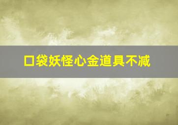 口袋妖怪心金道具不减