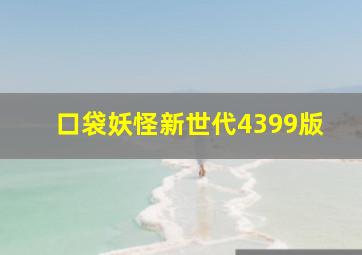 口袋妖怪新世代4399版