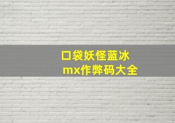 口袋妖怪蓝冰mx作弊码大全