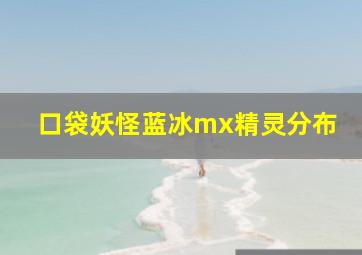 口袋妖怪蓝冰mx精灵分布