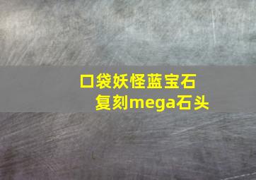 口袋妖怪蓝宝石复刻mega石头