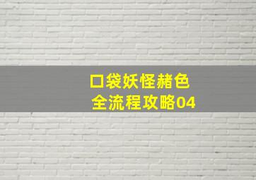 口袋妖怪赭色全流程攻略04