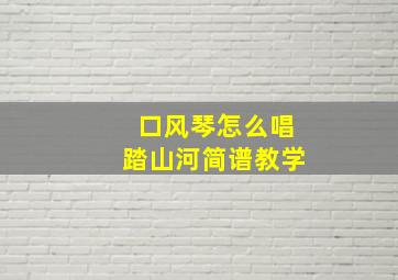 口风琴怎么唱踏山河简谱教学