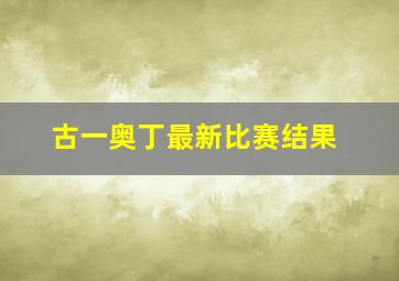 古一奥丁最新比赛结果