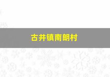 古井镇南朗村