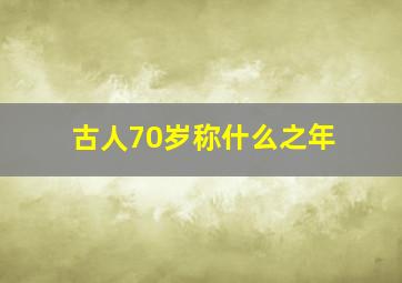 古人70岁称什么之年