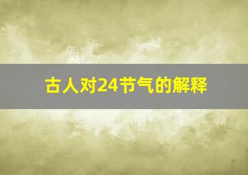 古人对24节气的解释