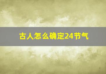 古人怎么确定24节气