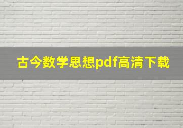 古今数学思想pdf高清下载