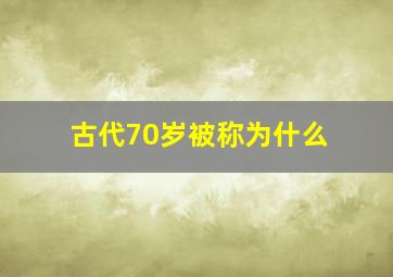 古代70岁被称为什么