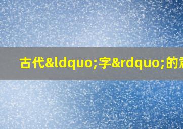 古代“字”的意思