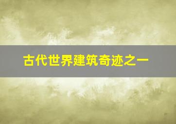 古代世界建筑奇迹之一