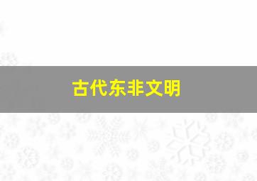 古代东非文明