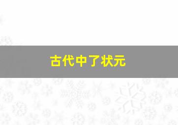 古代中了状元