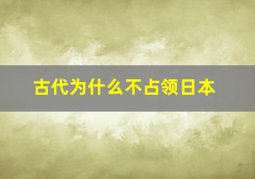 古代为什么不占领日本