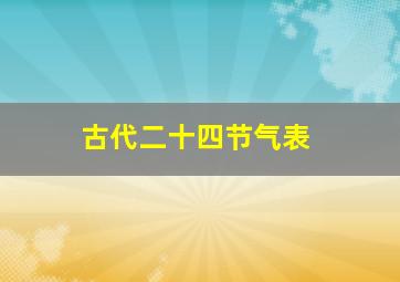 古代二十四节气表