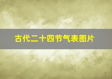 古代二十四节气表图片