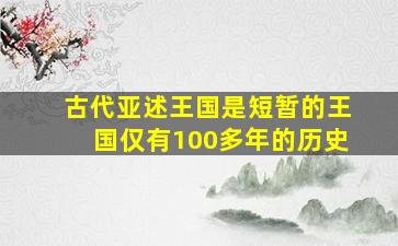 古代亚述王国是短暂的王国仅有100多年的历史