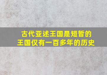 古代亚述王国是短暂的王国仅有一百多年的历史