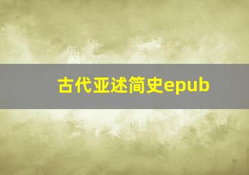 古代亚述简史epub