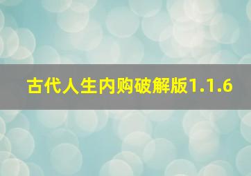 古代人生内购破解版1.1.6