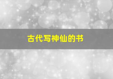 古代写神仙的书