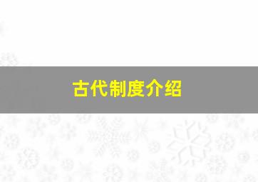 古代制度介绍