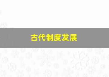 古代制度发展