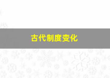 古代制度变化