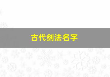 古代剑法名字