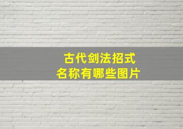 古代剑法招式名称有哪些图片