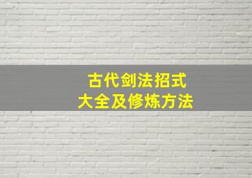 古代剑法招式大全及修炼方法