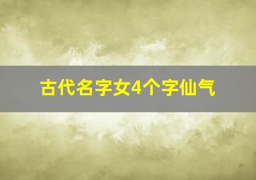 古代名字女4个字仙气