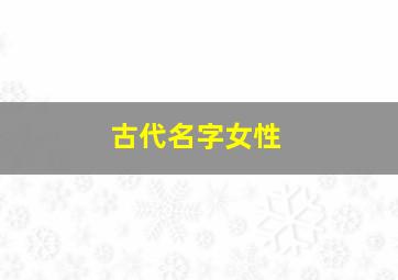 古代名字女性