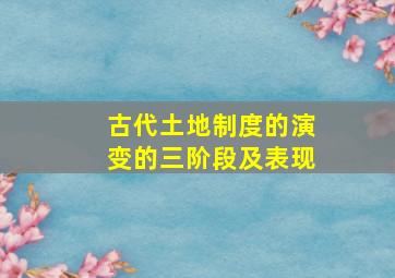 古代土地制度的演变的三阶段及表现