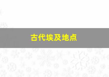 古代埃及地点