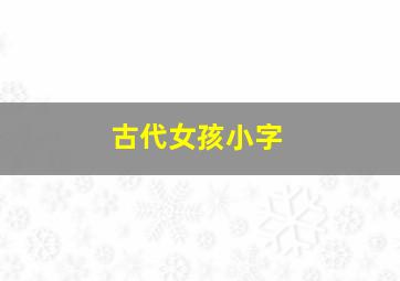 古代女孩小字