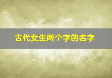 古代女生两个字的名字