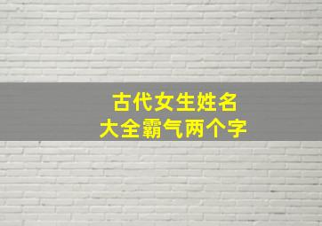 古代女生姓名大全霸气两个字