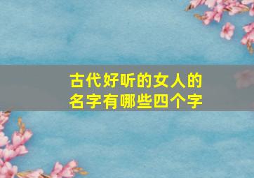 古代好听的女人的名字有哪些四个字