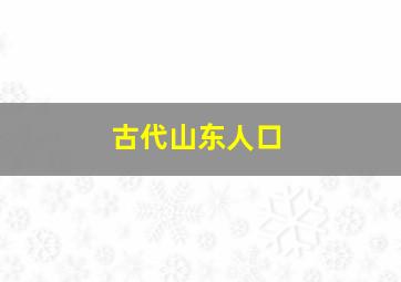 古代山东人口