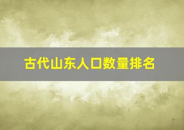 古代山东人口数量排名