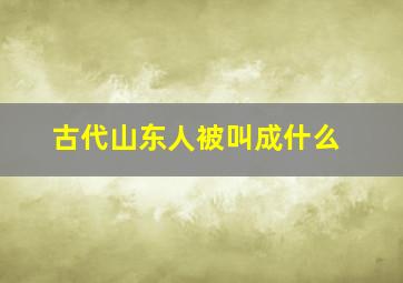 古代山东人被叫成什么