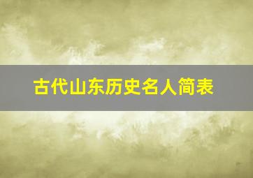 古代山东历史名人简表